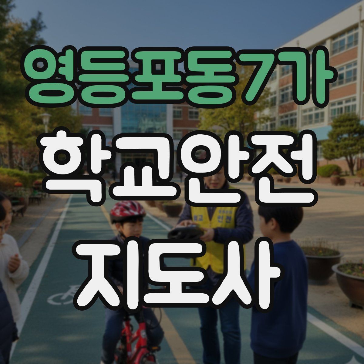 영등포동7가 학교안전지도사 자격증 야외활동 시 벌 해충 대처 기본 정리