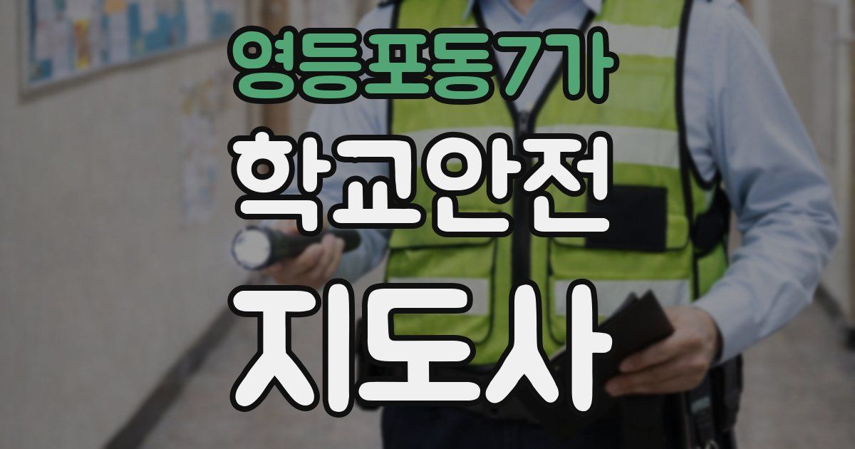 영등포동7가 학교안전지도사 자격증