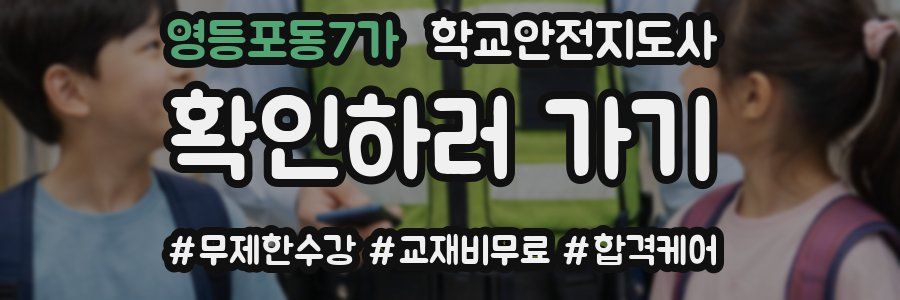 영등포동7가 학교안전지도사 자격증