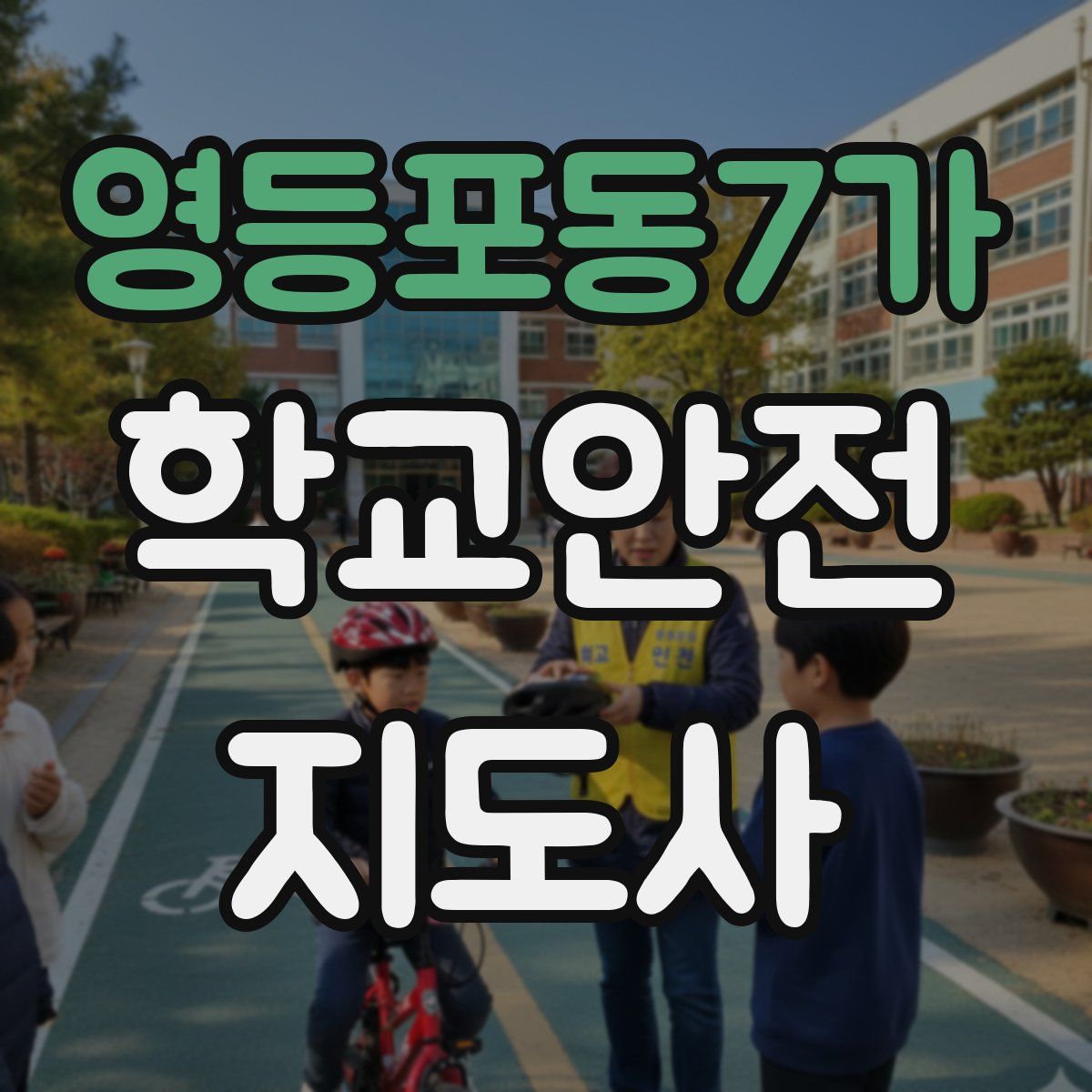 영등포동7가 학교안전지도사 자격증
