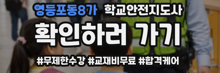 영등포동8가 학교안전지도사 자격증