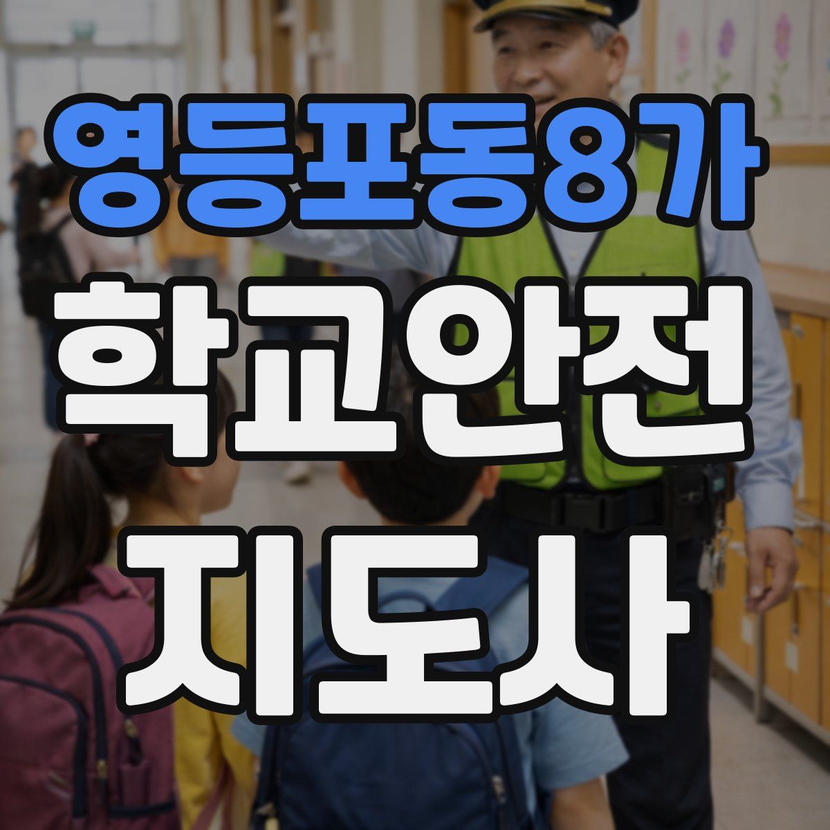 영등포동8가 학교안전지도사 자격증