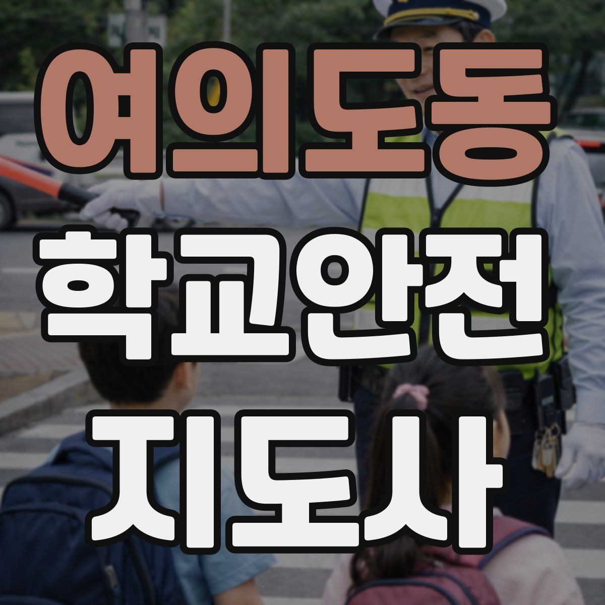 여의도동 학교안전지도사 자격증 등록 여부 확인이 필요한 이유