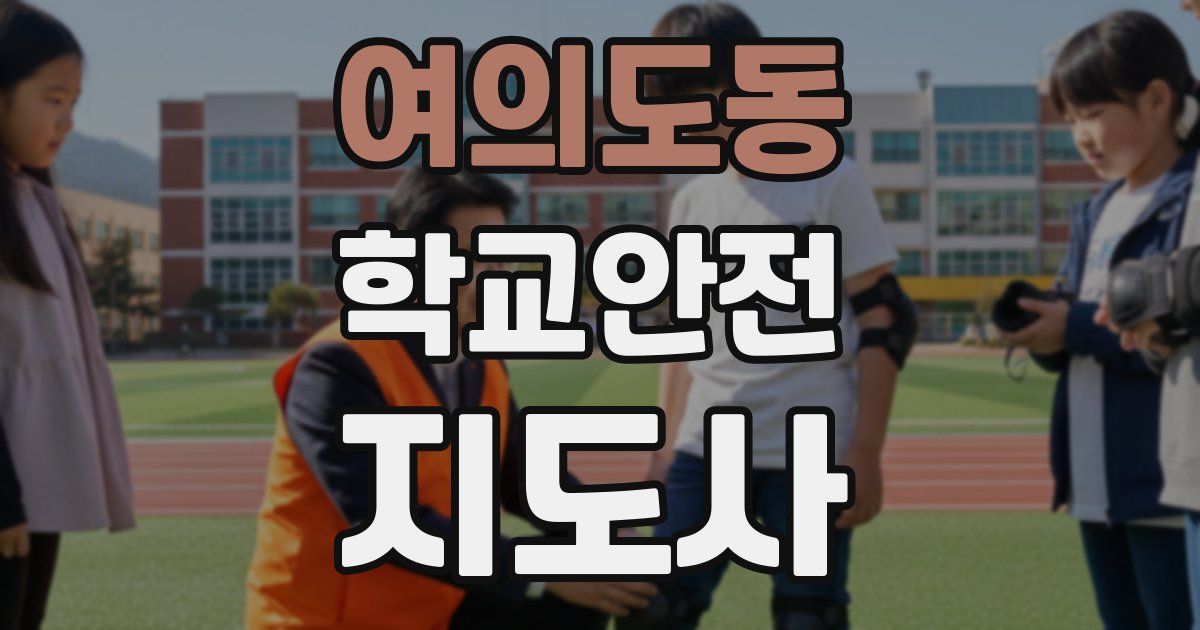여의도동 학교안전지도사 자격증