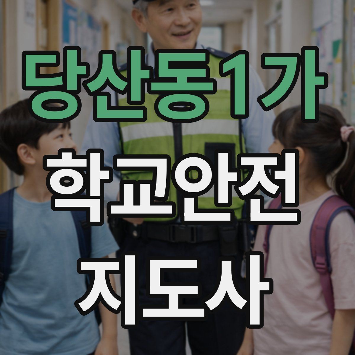 당산동1가 학교안전지도사 자격증 겨울철 빙판길 사고를 줄이는 지도