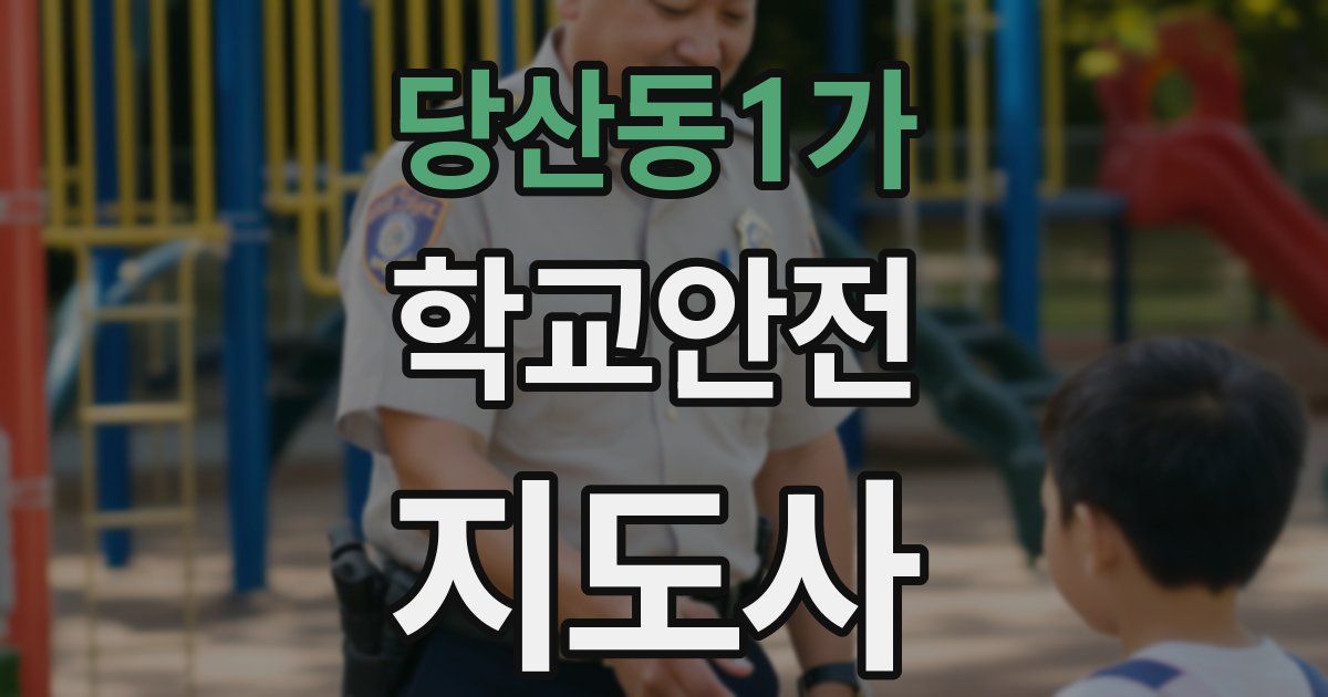 당산동1가 학교안전지도사 자격증