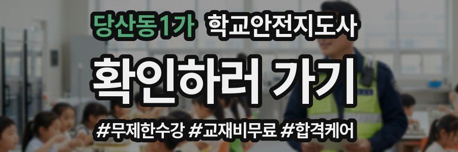 당산동1가 학교안전지도사 자격증