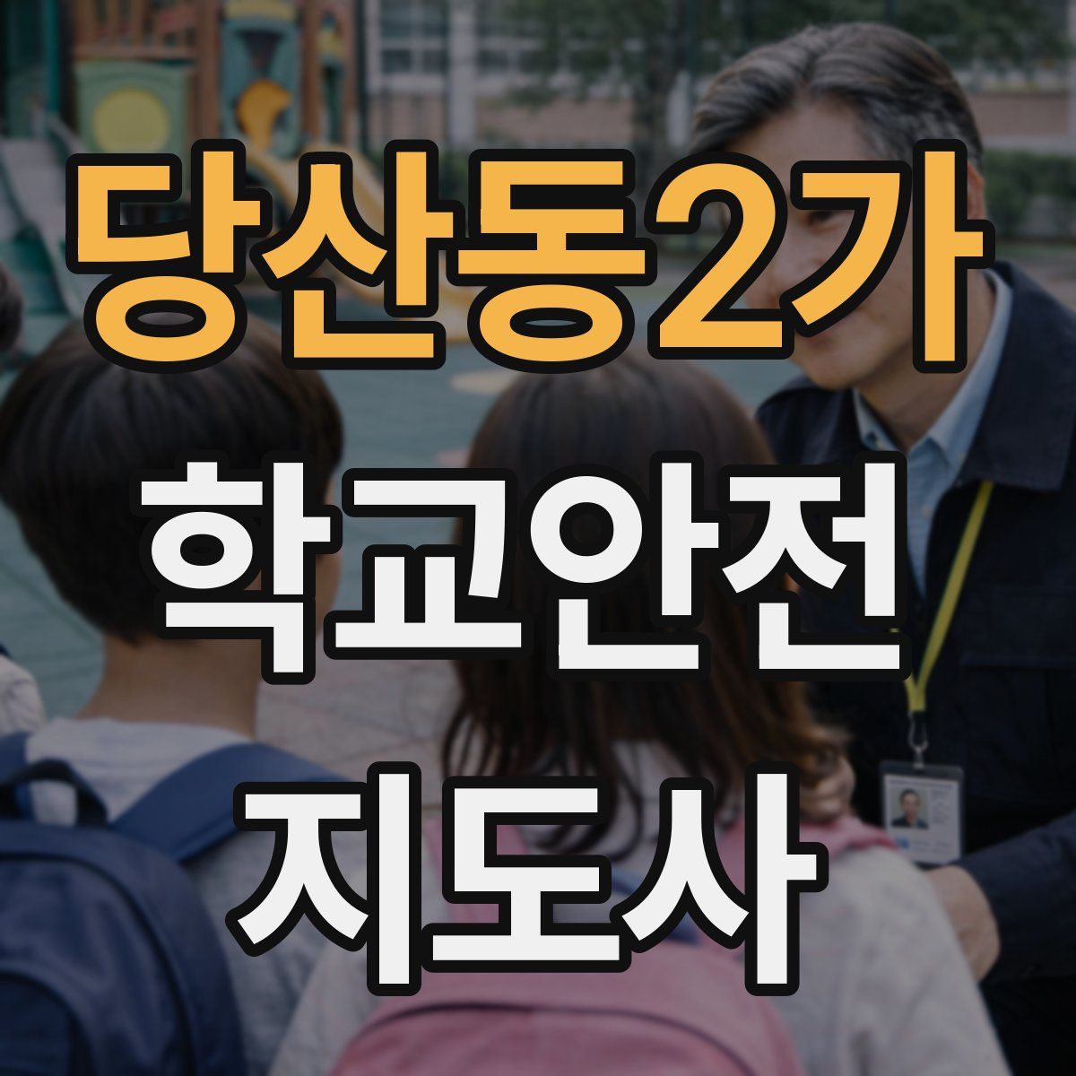 당산동2가 학교안전지도사 자격증