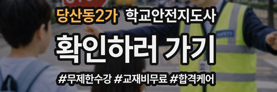 당산동2가 학교안전지도사 자격증