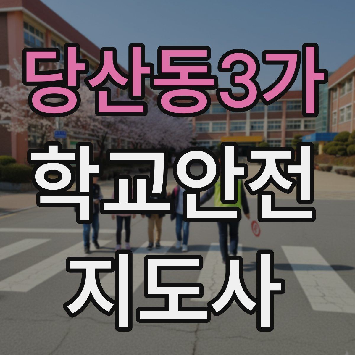 당산동3가 학교안전지도사 자격증 무리한 개입을 피해야 하는 이유