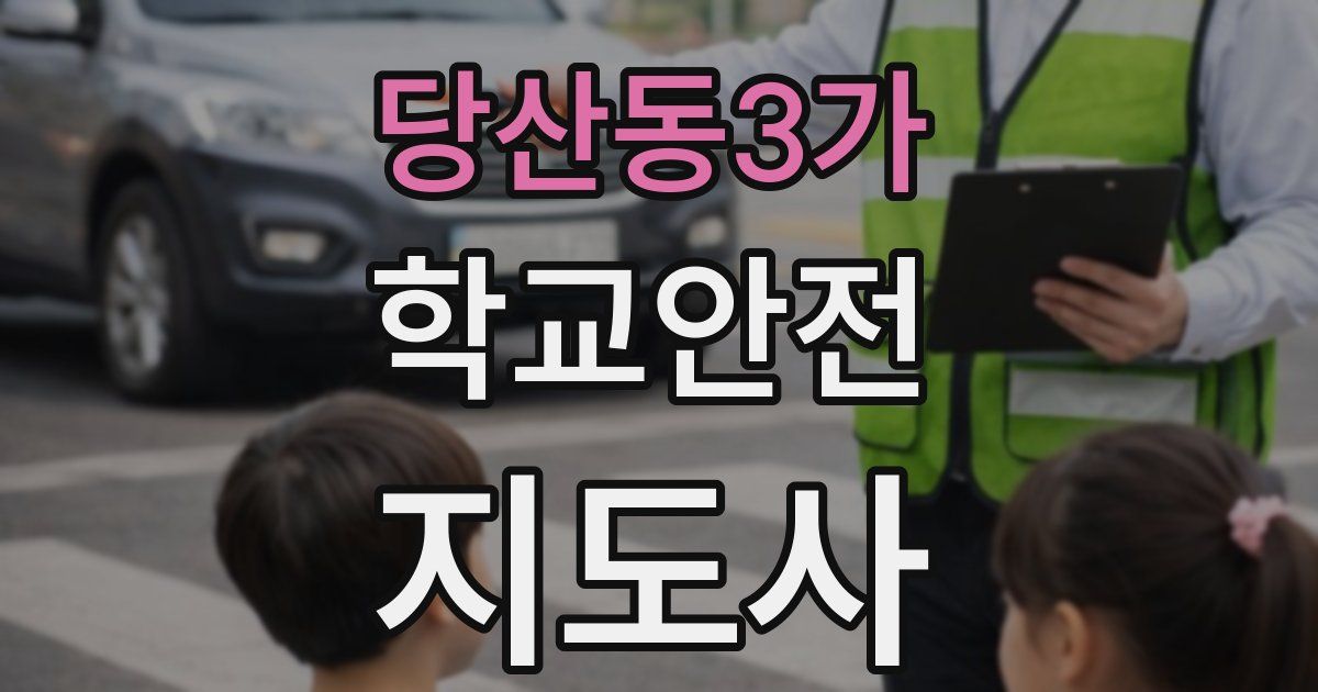 당산동3가 학교안전지도사 자격증