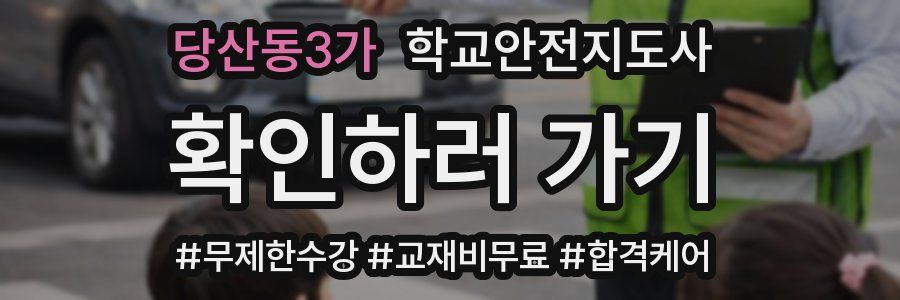 당산동3가 학교안전지도사 자격증