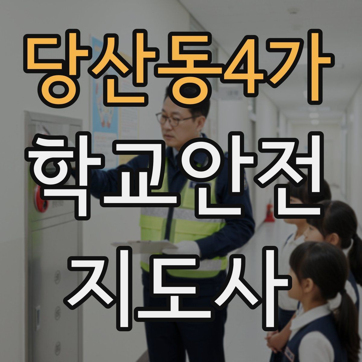 당산동4가 학교안전지도사 자격증 발급기관 등록 여부 확인이 중요한 이유