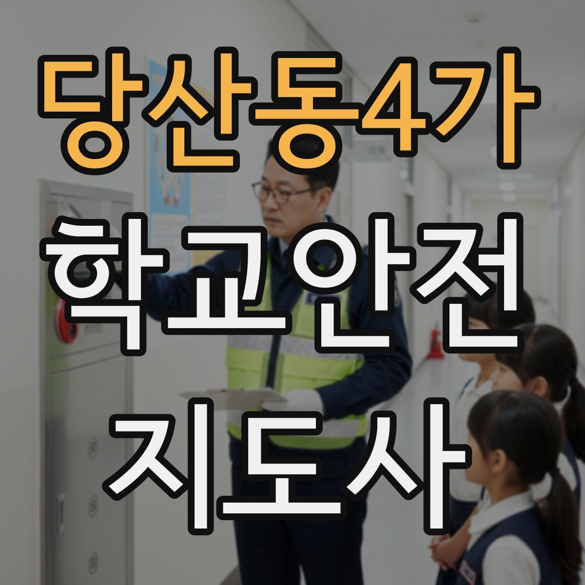 당산동4가 학교안전지도사 자격증