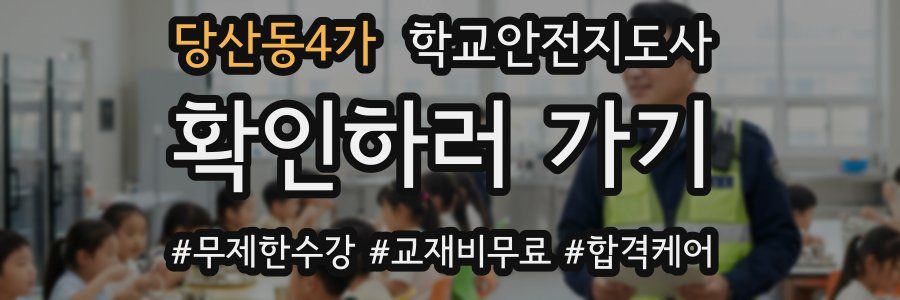 당산동4가 학교안전지도사 자격증