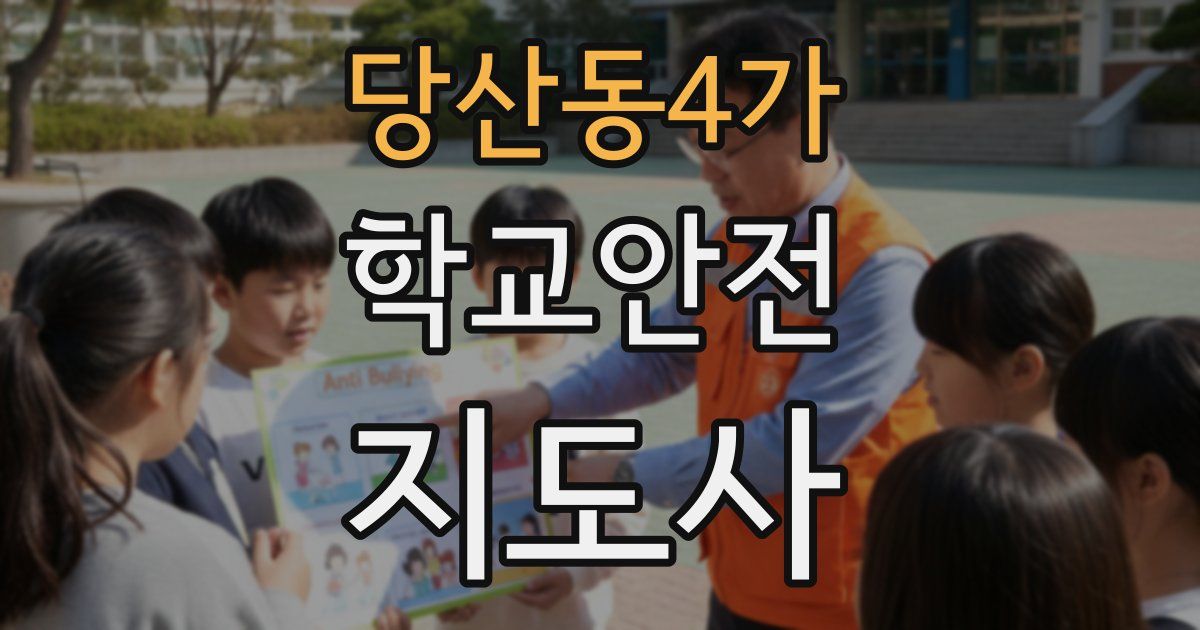 당산동4가 학교안전지도사 자격증