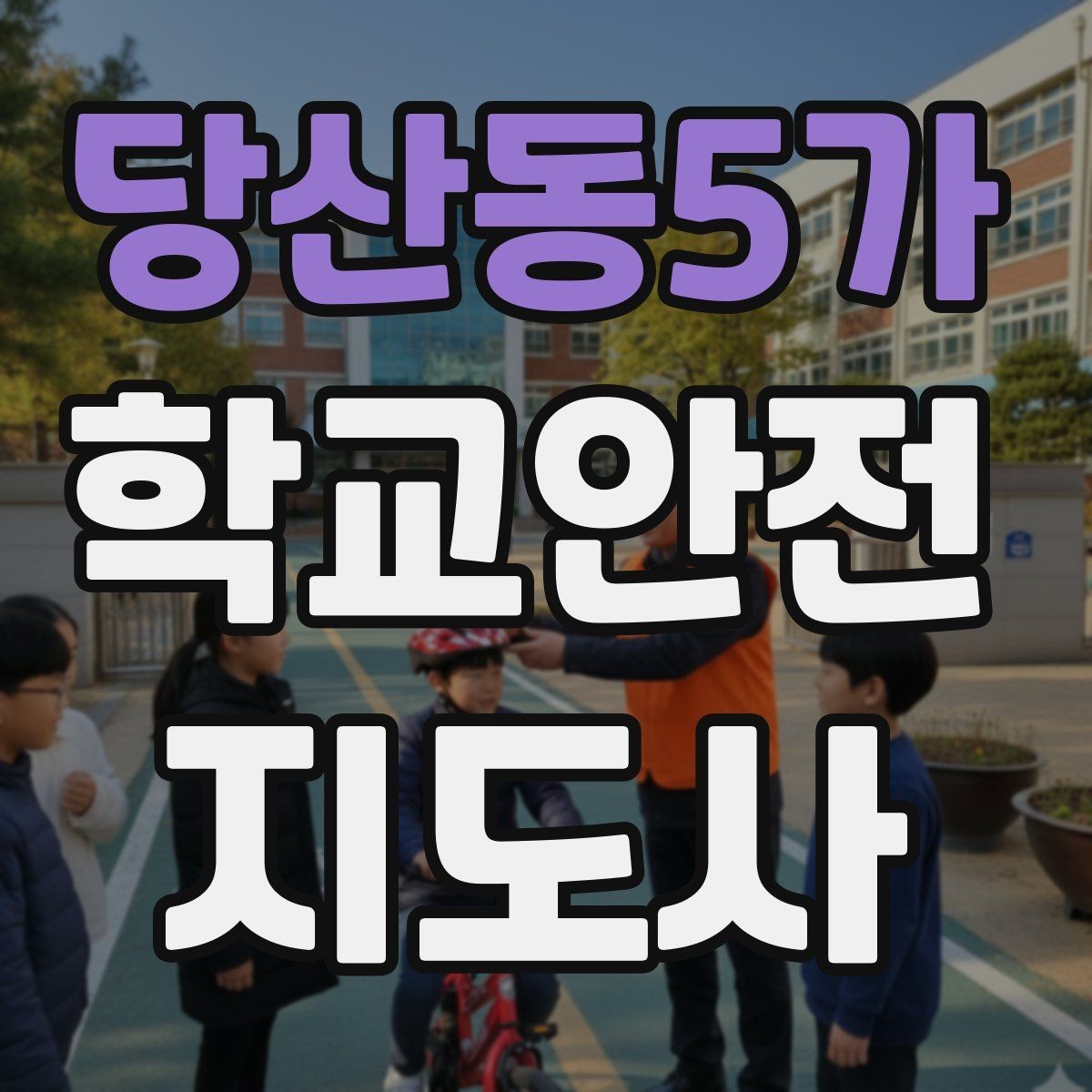 당산동5가 학교안전지도사 자격증 시험 방식과 준비 순서 정리