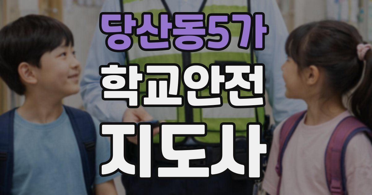 당산동5가 학교안전지도사 자격증