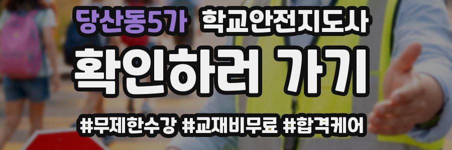 당산동5가 학교안전지도사 자격증