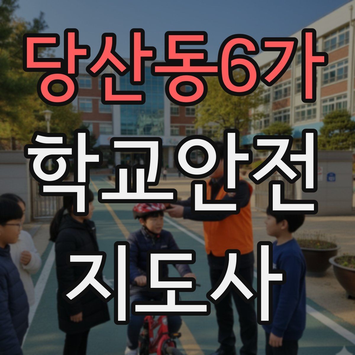 당산동6가 학교안전지도사 자격증 책상 의자 배치로 부딪힘을 줄이는 방법