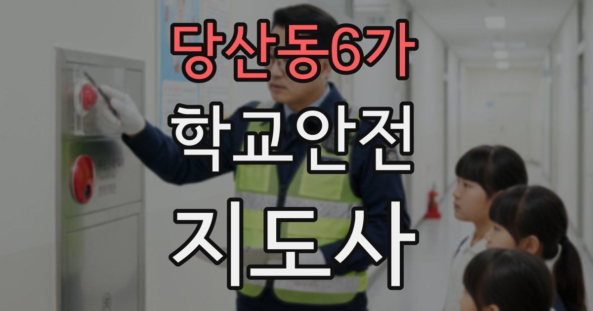 당산동6가 학교안전지도사 자격증