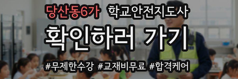 당산동6가 학교안전지도사 자격증