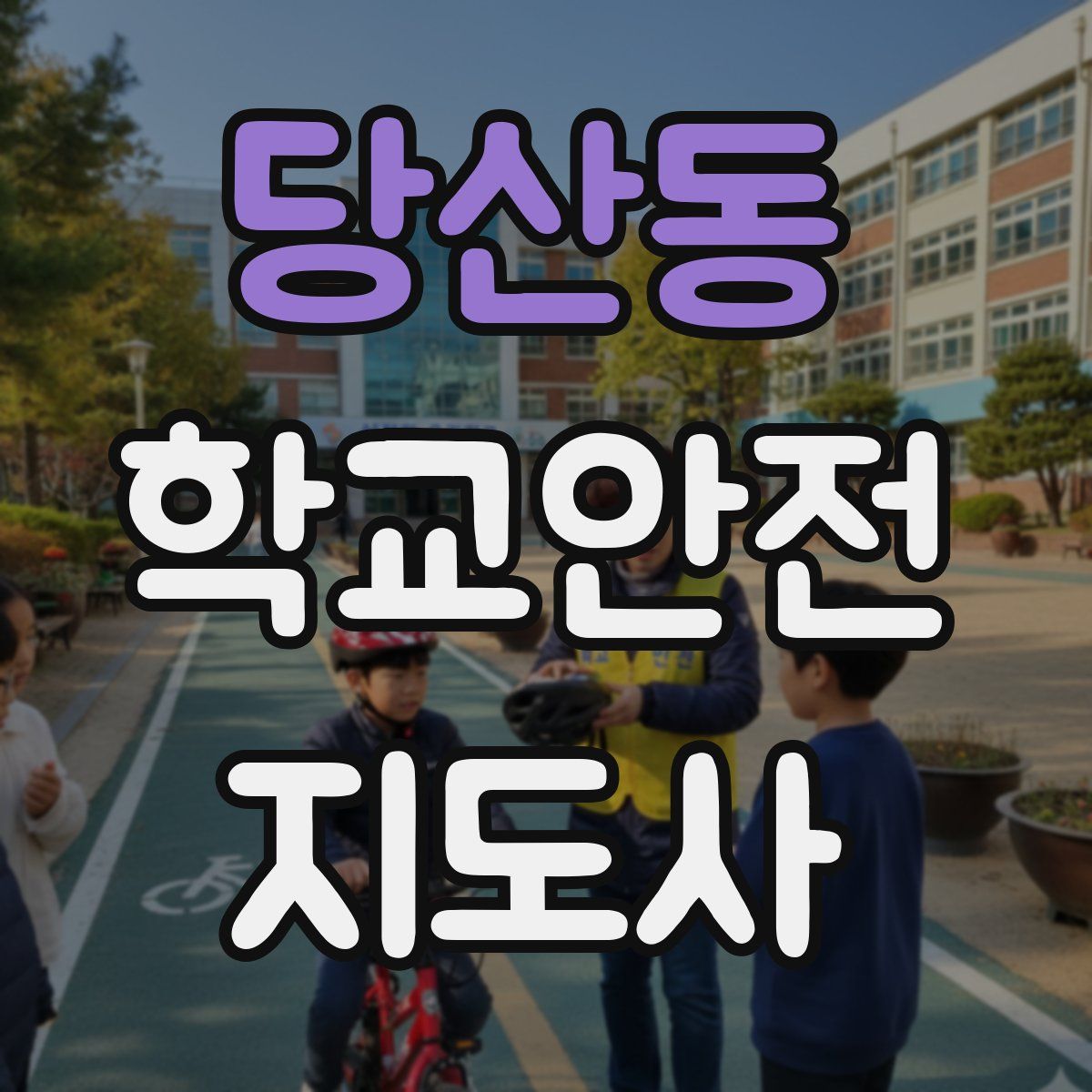 당산동 학교안전지도사 자격증