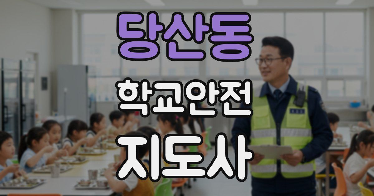 당산동 학교안전지도사 자격증