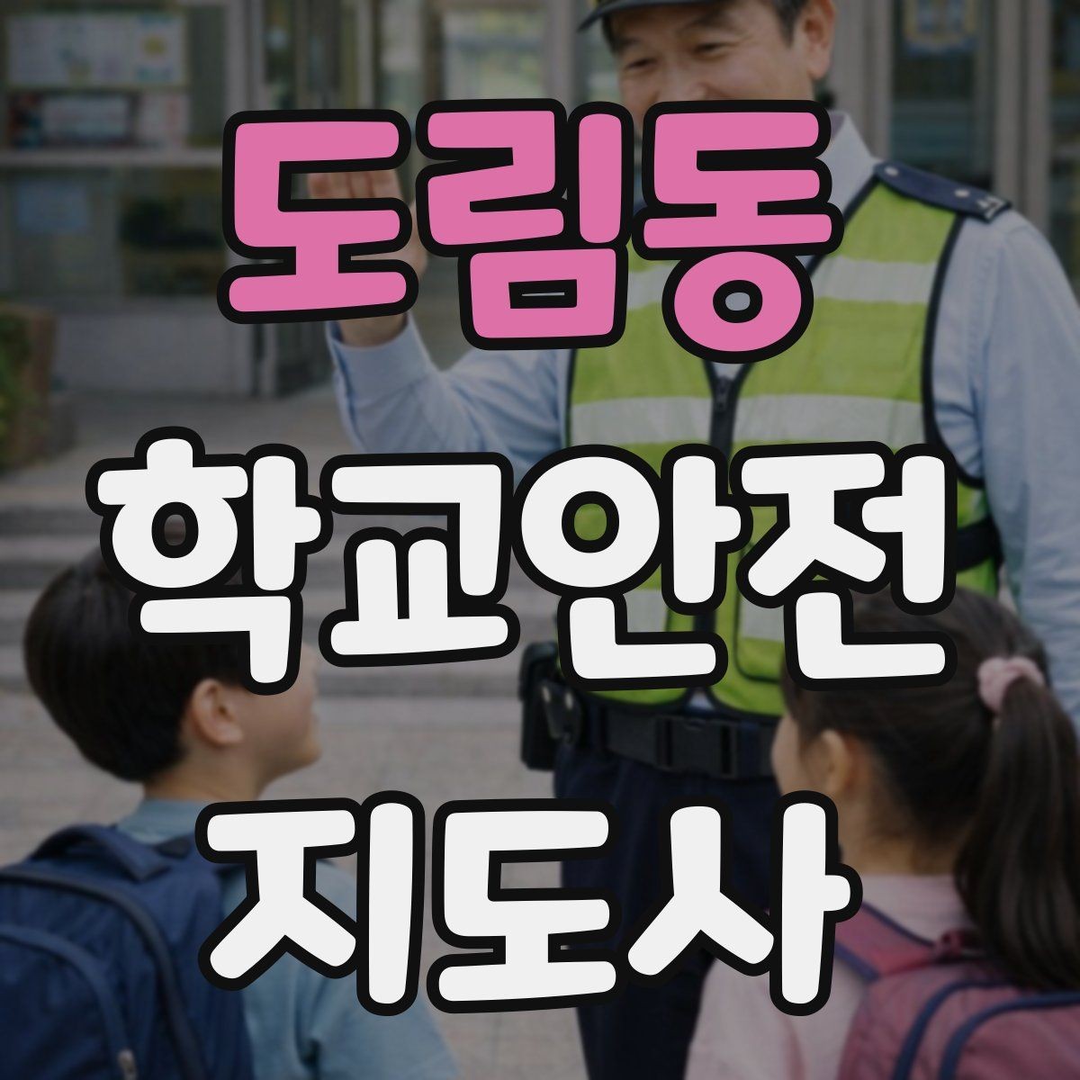 도림동 학교안전지도사 자격증 하굣길 혼잡 시간대 운영 요령