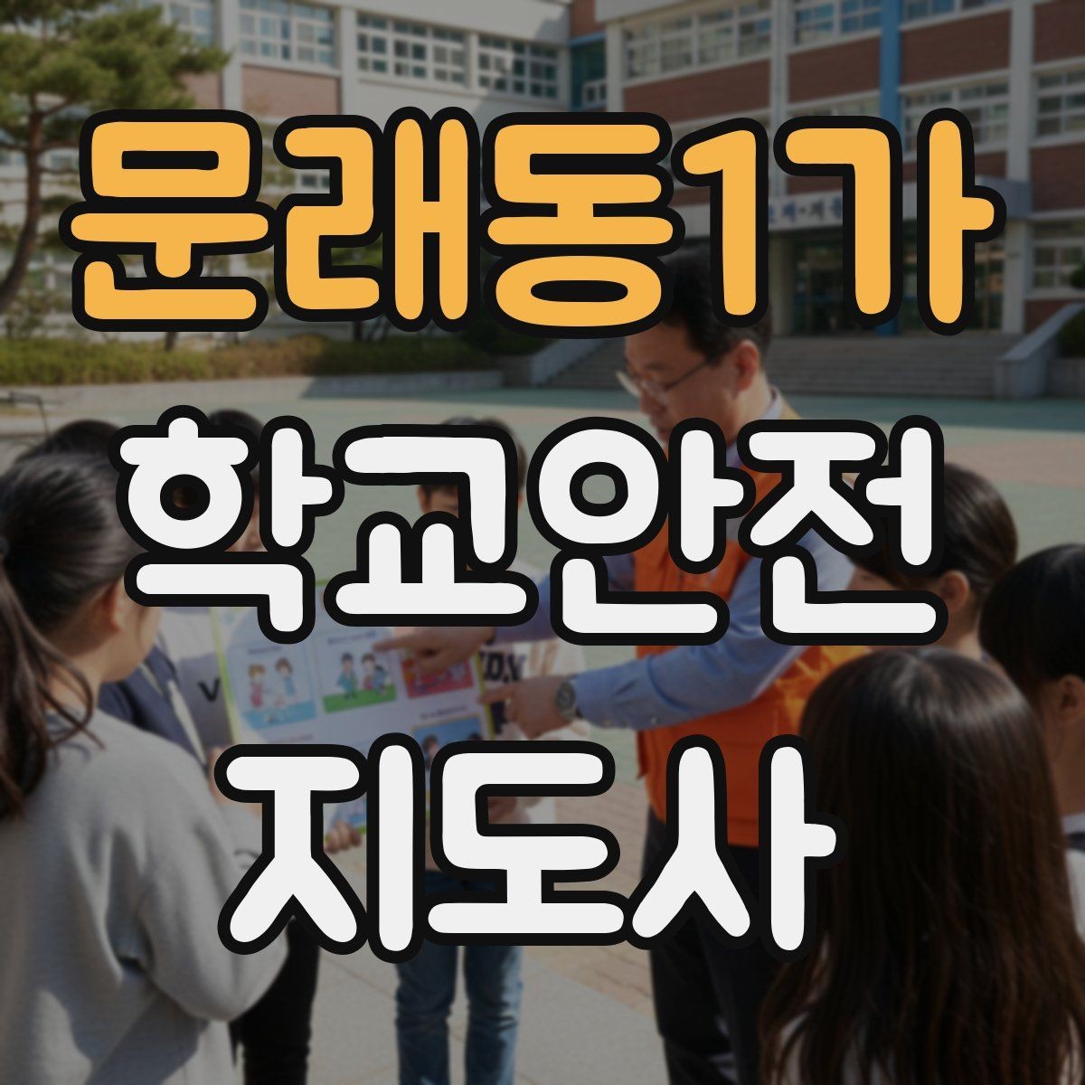 문래동1가 학교안전지도사 자격증 안전장비 착용이 신뢰로 이어지는 이유