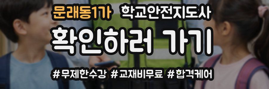 문래동1가 학교안전지도사 자격증