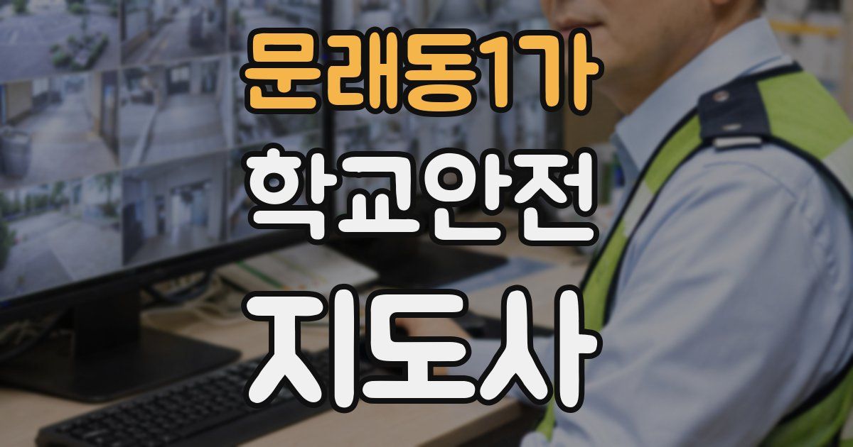 문래동1가 학교안전지도사 자격증