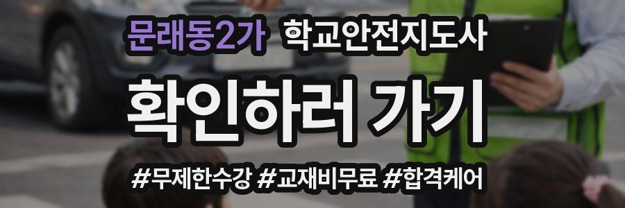 문래동2가 학교안전지도사 자격증