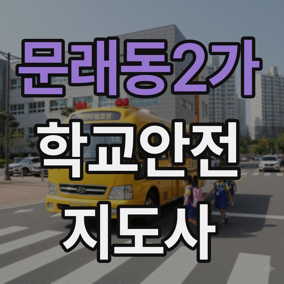 문래동2가 학교안전지도사 자격증