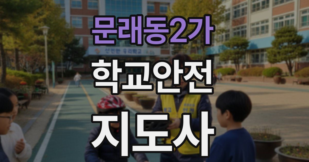 문래동2가 학교안전지도사 자격증