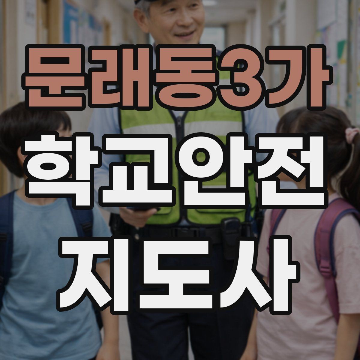 문래동3가 학교안전지도사 자격증 보호자 교사와 협력하는 방법