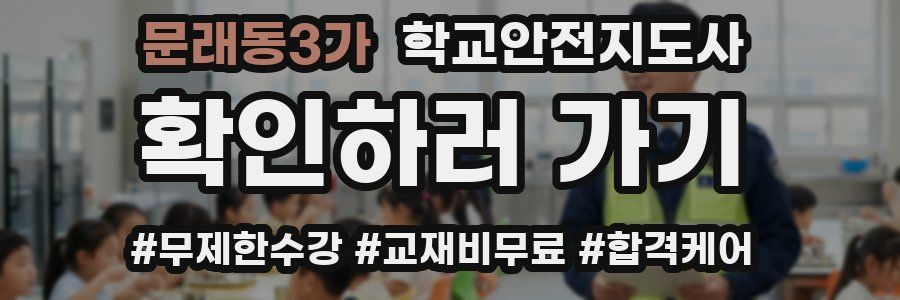 문래동3가 학교안전지도사 자격증