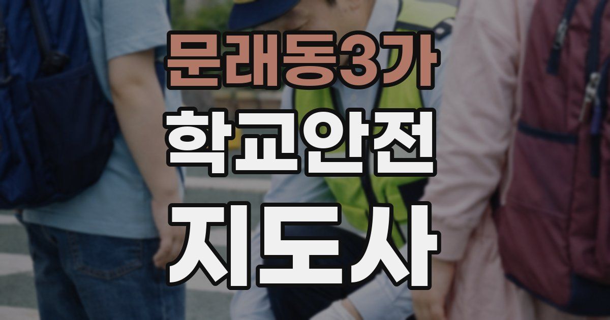 문래동3가 학교안전지도사 자격증