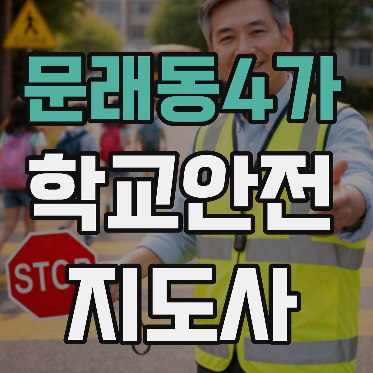 문래동4가 학교안전지도사 자격증 길 잃은 학생을 만났을 때 대응