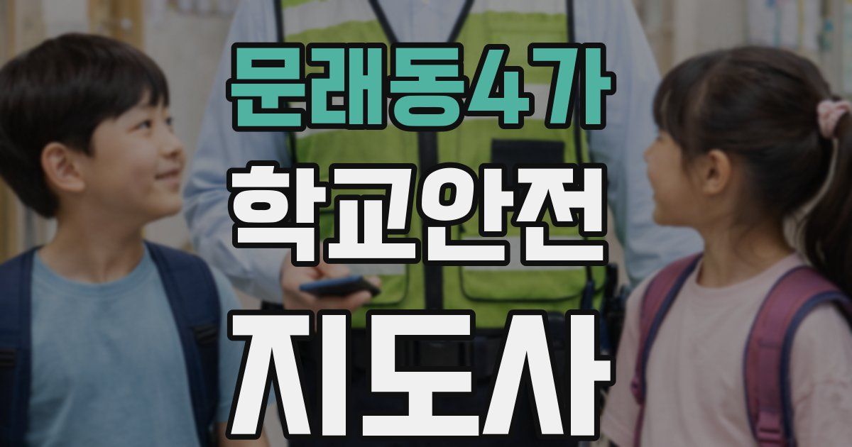 문래동4가 학교안전지도사 자격증