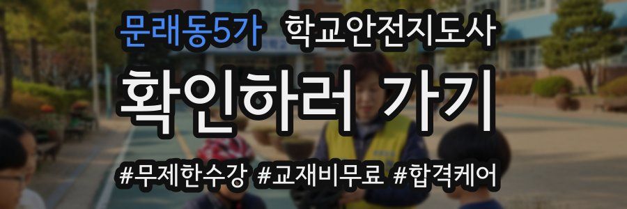 문래동5가 학교안전지도사 자격증