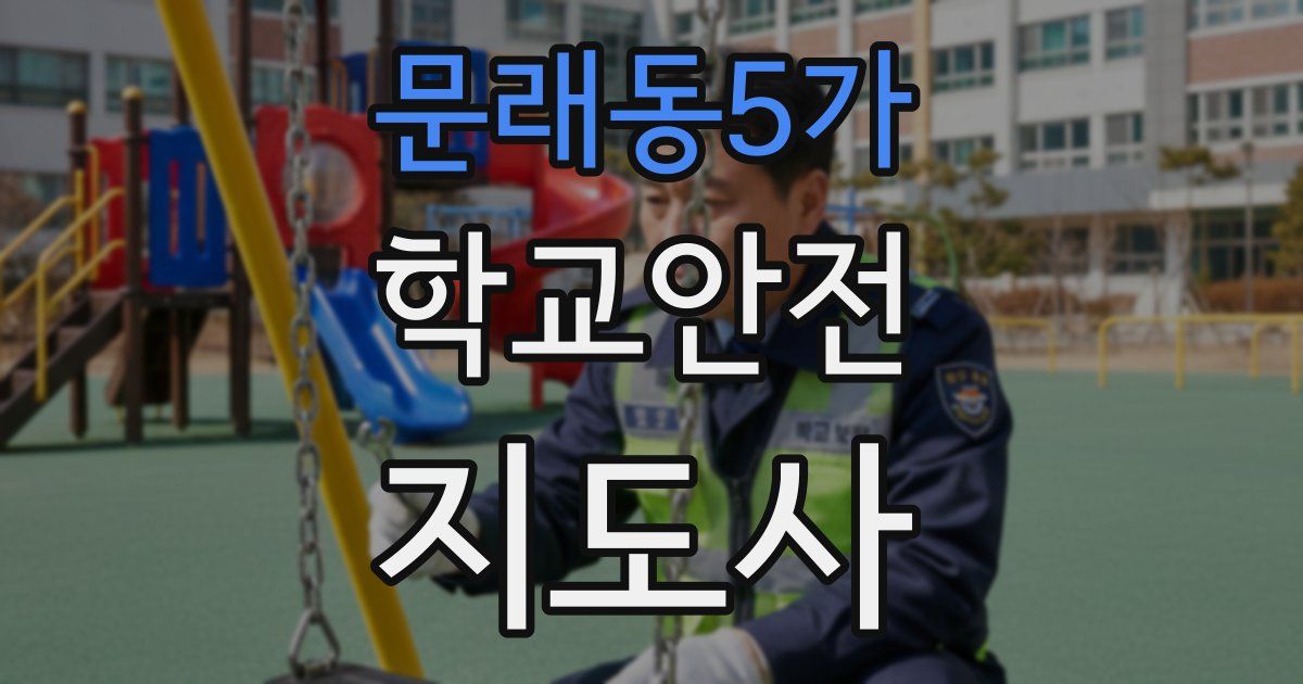 문래동5가 학교안전지도사 자격증