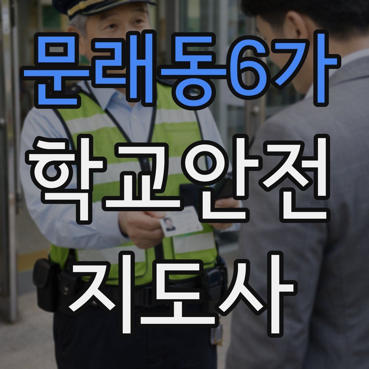 문래동6가 학교안전지도사 자격증 통학버스 학원차량 승하차 안전 지도