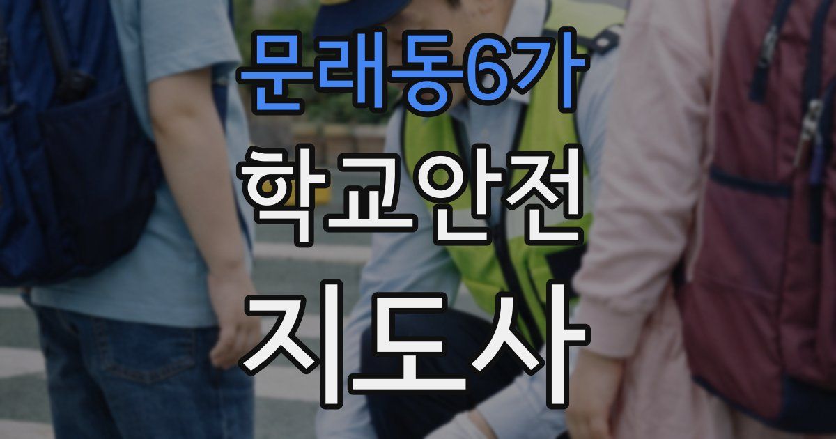 문래동6가 학교안전지도사 자격증