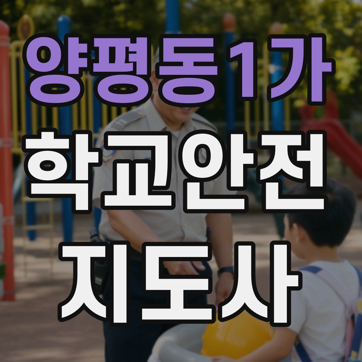 양평동1가 학교안전지도사 자격증