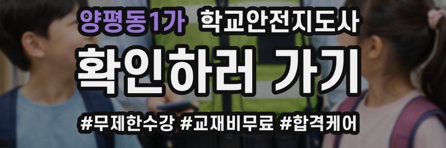 양평동1가 학교안전지도사 자격증