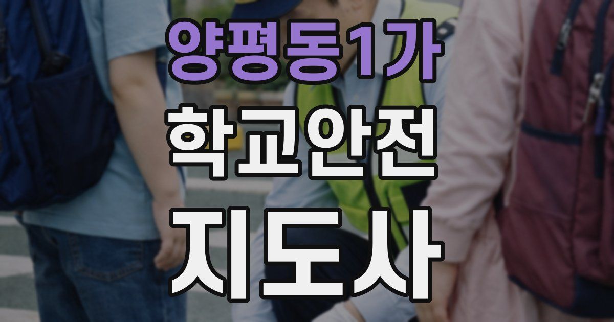 양평동1가 학교안전지도사 자격증