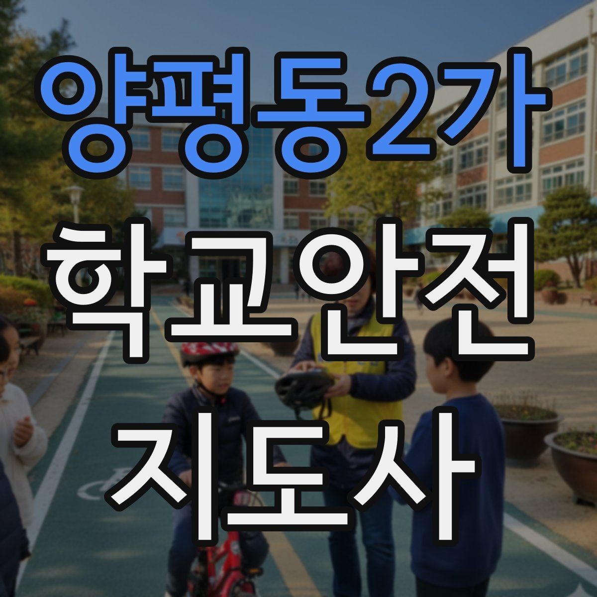 양평동2가 학교안전지도사 자격증 교육 과정에서 다루는 핵심 주제