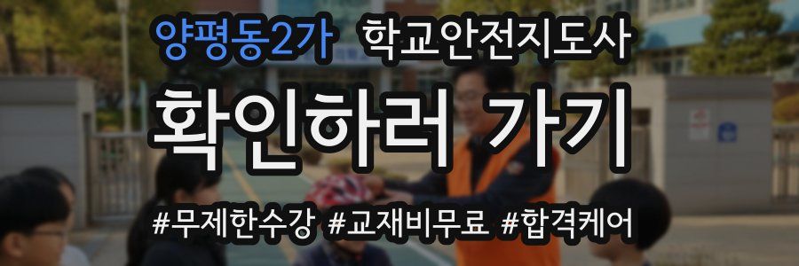 양평동2가 학교안전지도사 자격증