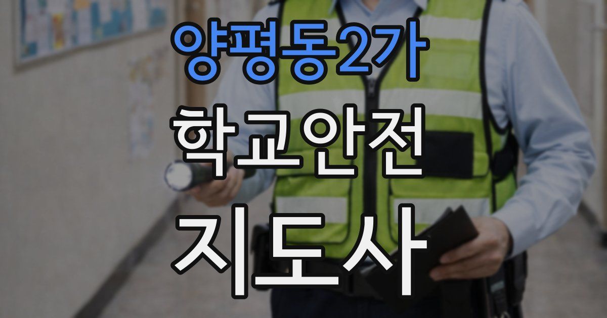 양평동2가 학교안전지도사 자격증